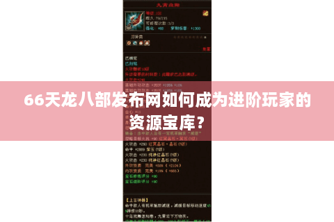 66天龙八部发布网如何成为进阶玩家的资源宝库？