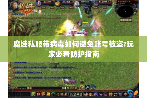 魔域私服带病毒如何避免账号被盗?玩家必看防护指南