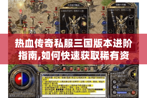 热血传奇私服三国版本进阶指南,如何快速获取稀有资源?
