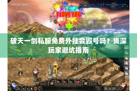 破天一剑私服免费外挂会毁号吗？资深玩家避坑指南