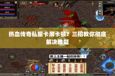 热血传奇私服卡屏卡顿？三招教你彻底解决难题