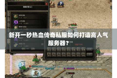 新开一秒热血传奇私服如何打造高人气服务器？