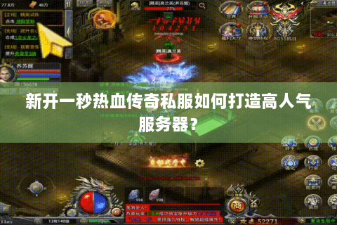 新开一秒热血传奇私服如何打造高人气服务器？