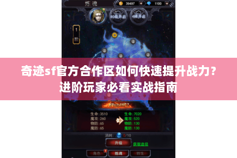 奇迹sf官方合作区如何快速提升战力？进阶玩家必看实战指南