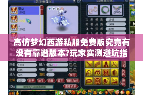 高仿梦幻西游私服免费版究竟有没有靠谱版本?玩家实测避坑指南