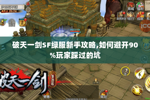 破天一剑SF绿服新手攻略,如何避开90%玩家踩过的坑