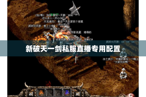 新破天一剑私服直播专用配置