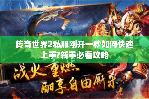 传奇世界2私服刚开一秒如何快速上手?新手必看攻略