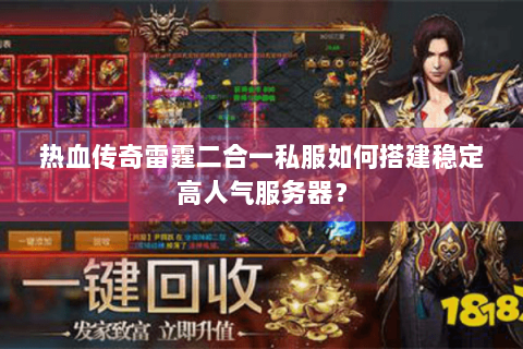 热血传奇雷霆二合一私服如何搭建稳定高人气服务器？