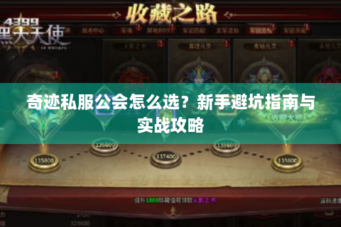 奇迹私服公会怎么选？新手避坑指南与实战攻略