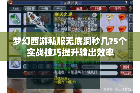 梦幻西游私服无底洞秒几?5个实战技巧提升输出效率