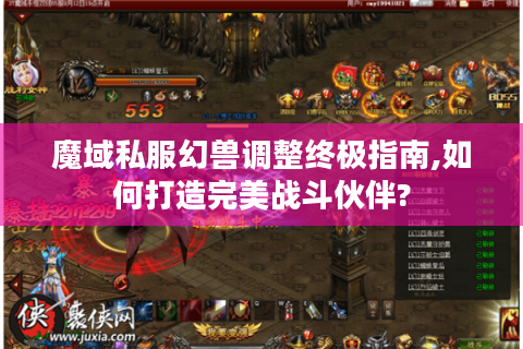 魔域私服幻兽调整终极指南,如何打造完美战斗伙伴?