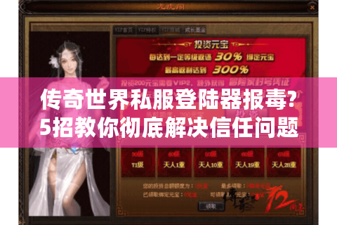 传奇世界私服登陆器报毒?5招教你彻底解决信任问题