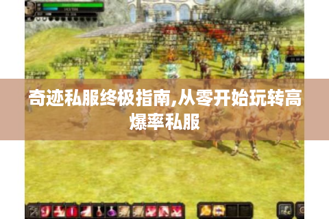 奇迹私服终极指南,从零开始玩转高爆率私服