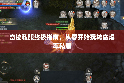 奇迹私服终极指南，从零开始玩转高爆率私服