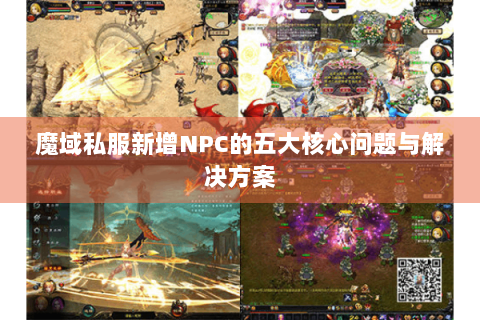 魔域私服新增NPC的五大核心问题与解决方案