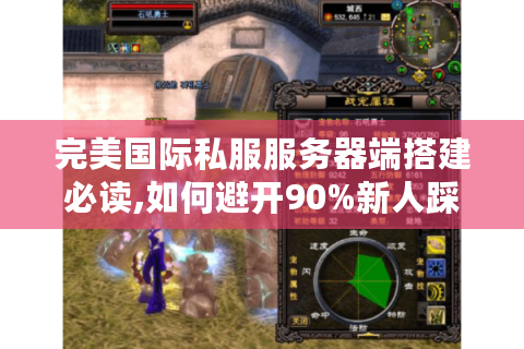 完美国际私服服务器端搭建必读,如何避开90%新人踩过的坑?