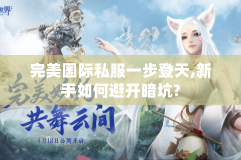 完美国际私服一步登天,新手如何避开暗坑?
