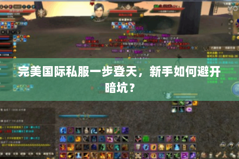 完美国际私服一步登天，新手如何避开暗坑？
