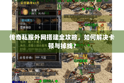 传奇私服外网搭建全攻略，如何解决卡顿与掉线？