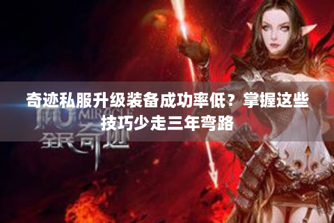 奇迹私服升级装备成功率低？掌握这些技巧少走三年弯路
