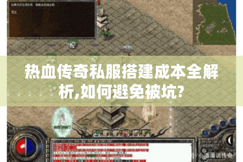 热血传奇私服搭建成本全解析,如何避免被坑?