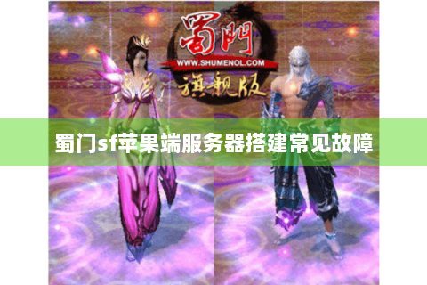 蜀门sf苹果端服务器搭建常见故障