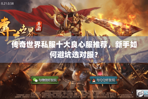 传奇世界私服十大良心服推荐，新手如何避坑选对服？