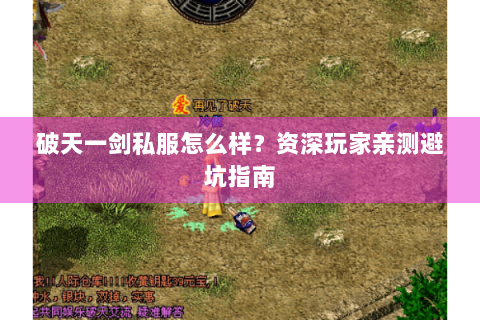 破天一剑私服怎么样？资深玩家亲测避坑指南