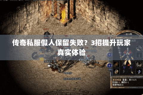 传奇私服假人保留失败？3招提升玩家真实体验