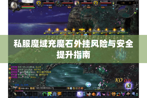 私服魔域充魔石外挂风险与安全提升指南