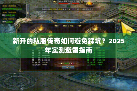 新开的私服传奇如何避免踩坑？2025年实测避雷指南