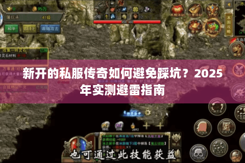 新开的私服传奇如何避免踩坑？2025年实测避雷指南
