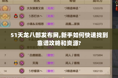 51天龙八部发布网,新手如何快速找到靠谱攻略和资源?