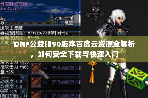 DNF公益服90版本百度云资源全解析，如何安全下载与快速入门