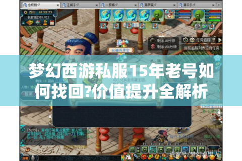 梦幻西游私服15年老号如何找回?价值提升全解析