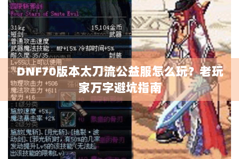 DNF70版本太刀流公益服怎么玩？老玩家万字避坑指南