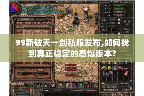 99新破天一剑私服发布,如何找到真正稳定的高爆版本?