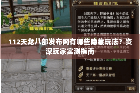 112天龙八部发布网有哪些隐藏玩法？资深玩家实测指南