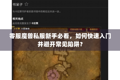 零服魔兽私服新手必看，如何快速入门并避开常见陷阱？