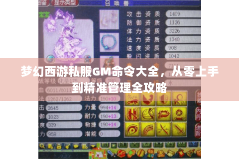 梦幻西游私服GM命令大全，从零上手到精准管理全攻略