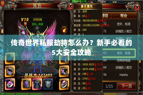 传奇世界私服劫持怎么办？新手必看的5大安全攻略