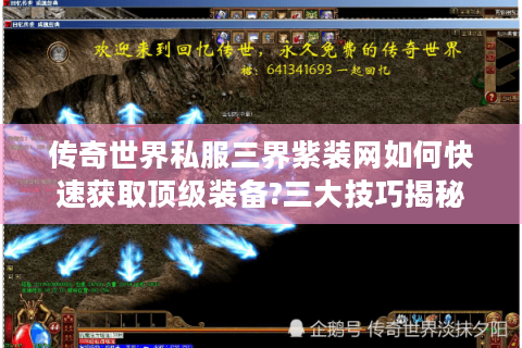 传奇世界私服三界紫装网如何快速获取顶级装备?三大技巧揭秘