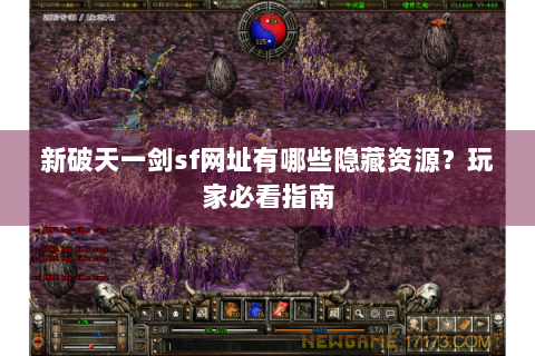 新破天一剑sf网址有哪些隐藏资源？玩家必看指南