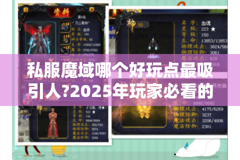 私服魔域哪个好玩点最吸引人?2025年玩家必看的七大亮点解析