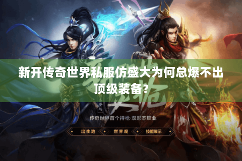 新开传奇世界私服仿盛大为何总爆不出顶级装备？
