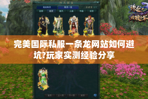 完美国际私服一条龙网站如何避坑?玩家实测经验分享