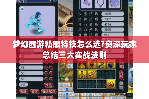 梦幻西游私服特技怎么选?资深玩家总结三大实战法则
