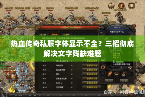 热血传奇私服字体显示不全？三招彻底解决文字残缺难题