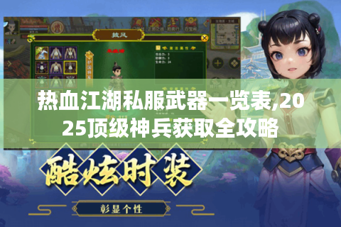 热血江湖私服武器一览表,2025顶级神兵获取全攻略